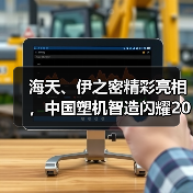 海天、伊之密精彩亮相,中国塑机智造闪耀2025土耳其橡塑展(图1) 海天、伊之密精彩亮相,中国塑机智造闪耀2025土耳其橡塑展(图1)