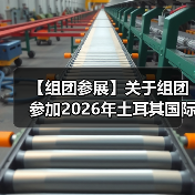 【组团参展】关于组团参加2026年土耳其国际制浆造纸及一次性用品展的通知(图3) 【组团参展】关于组团参加2026年土耳其国际制浆造纸及一次性用品展的通知(图3)