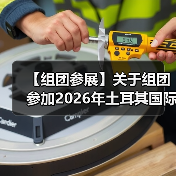 【组团参展】关于组团参加2026年土耳其国际制浆造纸及一次性用品展的通知(图2) 【组团参展】关于组团参加2026年土耳其国际制浆造纸及一次性用品展的通知(图2)