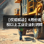【权威解读】6月份规模以上工业企业利润降幅收窄(图1) 【权威解读】6月份规模以上工业企业利润降幅收窄(图1)