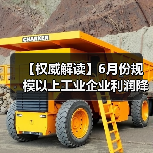 【权威解读】6月份规模以上工业企业利润降幅收窄(图2) 【权威解读】6月份规模以上工业企业利润降幅收窄(图2)