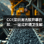 CCE深圳清洁展开幕在即,一站式环境卫生解决方案赋能产业链上下游!(图1) CCE深圳清洁展开幕在即,一站式环境卫生解决方案赋能产业链上下游!(图1)