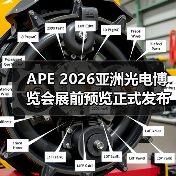 APE 2026亚洲光电博览会展前预览正式发布,邀您先睹为快!(图2) APE 2026亚洲光电博览会展前预览正式发布,邀您先睹为快!(图2)