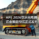 APE 2026亚洲光电博览会展前预览正式发布,邀您先睹为快!(图1) APE 2026亚洲光电博览会展前预览正式发布,邀您先睹为快!(图1)