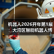 机器人2026开年第1展:大湾区智能机器人博览会4月初深圳启幕(图3) 机器人2026开年第1展:大湾区智能机器人博览会4月初深圳启幕(图3)
