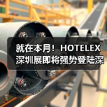 就在本月!HOTELEX深圳展即将强势登陆深圳国际会展中心!12大展馆亮点大集合!(图2) 就在本月!HOTELEX深圳展即将强势登陆深圳国际会展中心!12大展馆亮点大集合!(图2)