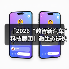 「2026“数智新汽车”科技展团」邀生态链伙伴共筑新时代! 「2026“数智新汽车”科技展团」邀生态链伙伴共筑新时代!