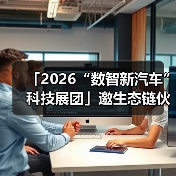 「2026“数智新汽车”科技展团」邀生态链伙伴共筑新时代! 「2026“数智新汽车”科技展团」邀生态链伙伴共筑新时代!