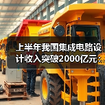 上半年我国集成电路设计收入突破2000亿元:同比增长18.8%(图3) 上半年我国集成电路设计收入突破2000亿元:同比增长18.8%(图3)