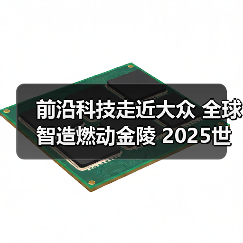 前沿科技走近大众 全球智造燃动金陵 2025世界智能制造博览会精彩落幕(图3) 前沿科技走近大众 全球智造燃动金陵 2025世界智能制造博览会精彩落幕(图3)