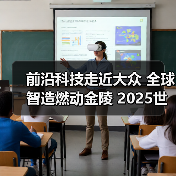 前沿科技走近大众 全球智造燃动金陵 2025世界智能制造博览会精彩落幕(图1) 前沿科技走近大众 全球智造燃动金陵 2025世界智能制造博览会精彩落幕(图1)