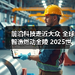 前沿科技走近大众 全球智造燃动金陵 2025世界智能制造博览会精彩落幕(图4) 前沿科技走近大众 全球智造燃动金陵 2025世界智能制造博览会精彩落幕(图4)