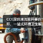 CCE深圳清洁展开幕在即,一站式环境卫生解决方案赋能产业链上下游!(图2) CCE深圳清洁展开幕在即,一站式环境卫生解决方案赋能产业链上下游!(图2)