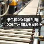 绿色低碳X智能创新!2026广州国际纸展暨纸基材料展,邀您解锁纸业新机遇(图2) 绿色低碳X智能创新!2026广州国际纸展暨纸基材料展,邀您解锁纸业新机遇(图2)