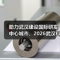 助力武汉建设国际研发中心城市,2026武汉科仪展按下“快进键”(图4) 助力武汉建设国际研发中心城市,2026武汉科仪展按下“快进键”(图4)