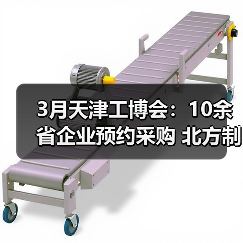 3月天津工博会:10余省企业预约采购 北方制造市场“采购枢纽”效应凸显(图3) 3月天津工博会:10余省企业预约采购 北方制造市场“采购枢纽”效应凸显(图3)