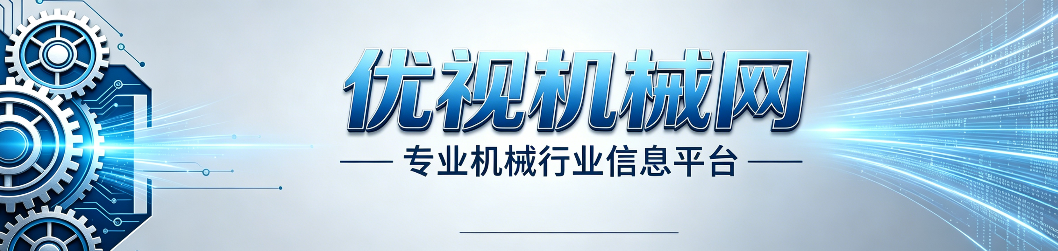 优视机械网 专业咨询