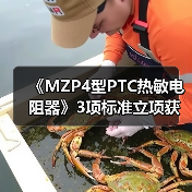 《MZP4型PTC热敏电阻器》3项标准立项获批（图4）