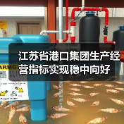 江苏省港口集团生产经营指标实现稳中向好(图1) 江苏省港口集团生产经营指标实现稳中向好(图1)