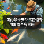 国内最长天然气管道专用隧道全线贯通(图1) 国内最长天然气管道专用隧道全线贯通(图1)