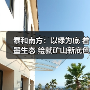 泰和南方:以绿为底 着墨生态 绘就矿山新底色(图4) 泰和南方:以绿为底 着墨生态 绘就矿山新底色(图4)
