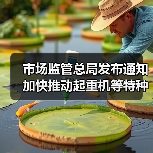 市场监管总局发布通知 加快推动起重机等特种设备更新(图2) 市场监管总局发布通知 加快推动起重机等特种设备更新(图2)