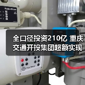 全口径投资210亿 重庆交通开投集团超额实现“双过半”(图1) 全口径投资210亿 重庆交通开投集团超额实现“双过半”(图1)