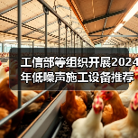 工信部联合推进低噪声施工设备推荐工作