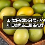 工信部等组织开展2024年低噪声施工设备推荐工作（图2）