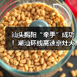汕头揭阳“牵手”成功!潮汕环线高速京灶大桥主桥全线贯通(图4) 汕头揭阳“牵手”成功!潮汕环线高速京灶大桥主桥全线贯通(图4)