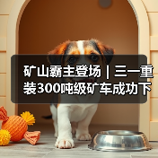 矿山霸主登场|三一重装300吨级矿车成功下线!(图1) 矿山霸主登场|三一重装300吨级矿车成功下线!(图1)