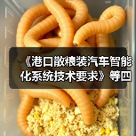 《港口散粮装汽车智能化系统技术要求》等四项标准立项获批(图2) 《港口散粮装汽车智能化系统技术要求》等四项标准立项获批(图2)