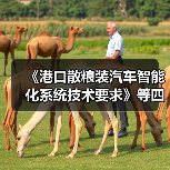 工程机械团体标准立项评审推动港口散粮智能化发展