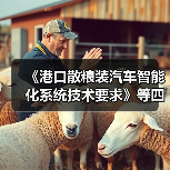 《港口散粮装汽车智能化系统技术要求》等四项标准立项获批(图4) 《港口散粮装汽车智能化系统技术要求》等四项标准立项获批(图4)