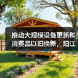 推动大规模设备更新和消费品以旧换新,阳江市发布实施方案(图4) 推动大规模设备更新和消费品以旧换新,阳江市发布实施方案(图4)