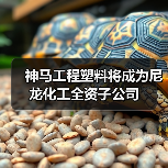 神马股份并购工程塑料 强化尼龙产业链布局