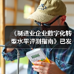 制造业数字化转型评测指南发布