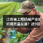 江苏省工程机械产业如何高质量发展?这9项重点任务是关键(图4) 江苏省工程机械产业如何高质量发展?这9项重点任务是关键(图4)