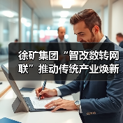 智改数转推动传统产业转型升级