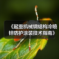 起重机械冷喷锌防护技术标准发布