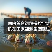 远程操控平地机技术测试成功，国内首创