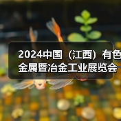 2024中国江西有色金属冶金工业展览会