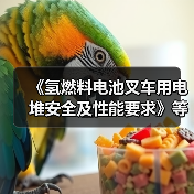 氢燃料电池叉车电堆安全性能标准发布