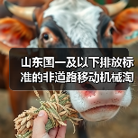 山东非道路机械淘汰政策推进环保升级