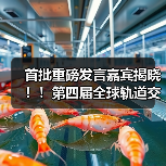 全球轨道交通峰会重磅嘉宾揭晓，火热报名中