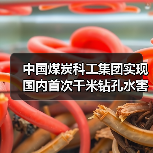 千米钻孔水害超前探测技术突破安全开采瓶颈