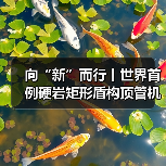 世界首例硬岩矩形盾构顶管机成功贯通隧道