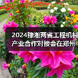 豫湘工程机械产业合作对接会郑州召开