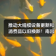 南昌推动设备更新与消费品以旧换新行动方案
