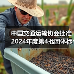中国交通运输协会团体标准项目获批立项